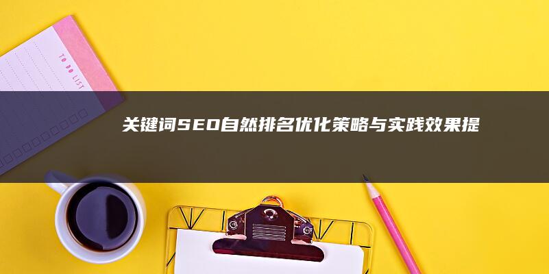 关键词SEO自然排名优化：策略与实践效果提升